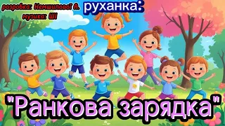 Руханка Ранкова зарядка розробка Немшилової А музика ШІ руханка зарядка позитив танцюєморазом 
