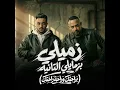زميلى بزمايلى التانيه ( براحتك وراحة راحتك ) - مصطفي الجن و هادي الصغير - تيم الابداع
