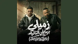 زميلى بزمايلى التانيه   براحتك وراحة راحتك   دندنها