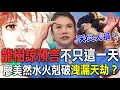 Download Lagu 7/5大地震預言不只這一天？廖美然水火剋破洩漏天劫？【新聞挖挖哇】