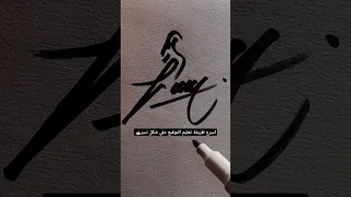 اسرع طريقة تعليم التوقيع على شكل نسر 