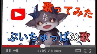 【初めての歌ってみた】ぶいちゅっばの歌【でびでび・でびる/にじさんじ】