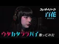Lagu 【歌ってみた】「ウタカタララバイ」(Ado Cover) - ファントムシータ 百花