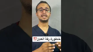 ليه العين بترف اسباب رفة العين و مدى خطورتها 