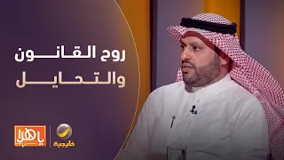 المحامي عبدالله البرادي يجيب على سؤال هل يمكن لروح القانون أن تفتح مساحاتٍ للتحايل لدى المحامي الذكي