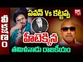 Download Lagu పవన్ Vs కట్టప్ప హీటెక్కిన తమిళనాడు రాజకీయం | Tamilnadu Politics | Pawan Kalyan Vs Sathyaraj | BIG TV
