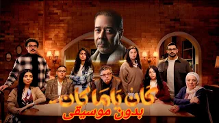  مدحت صالح   الحب اللي كان   تتر مسلسل كان ياما كان   بدون موسيقى  دندنها