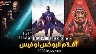  أقوى    أفلام في البوكس أوفيس الأمريكي هذا الأسبوع   مفاجآت وإيرادات مجنونة    دندنها