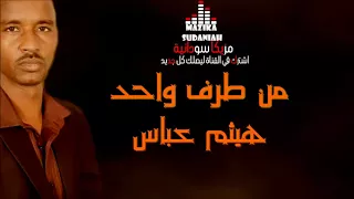 من طرف واحد هيثم عباس مزيكا سودانية في قمة الروعة 