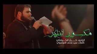 مكسور الظهر الملا كرار الكربلائي 