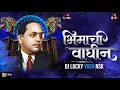 Download Lagu Bhimachi Waghin Dj Song | भिमाची वाघिन | DJ Lucky Yash Nsk Remix | Bhimjayanti 2022