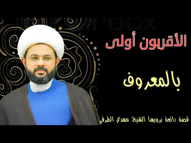 ⁣الأقربون أولى بالمعروف قصة رائعة يرويها سماحة الشيخ مهدي الطرفي