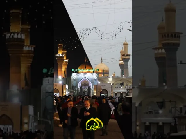 ⁣من ليلٍ يزهر فيه نور القباب.. الى نهار يشرق بشمس الجوادين عليهما السلام