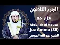 Lagu الشيخ عبد الله الموسى جزء عم sheikh abdullah al mousa juz amma