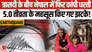 Nepal Earthquake: पहले बाढ़ ने मचाई तबाही, अब नेपाल में आया भूकंप, काठमांडू तक महसूस किए गए झटके!