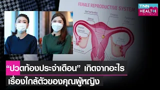  อาการปวดท้องประจำเดือนที่รุนแรงจนกระทบกิจกรรม日常ควรระวังเรื่องอะไรบ้าง 