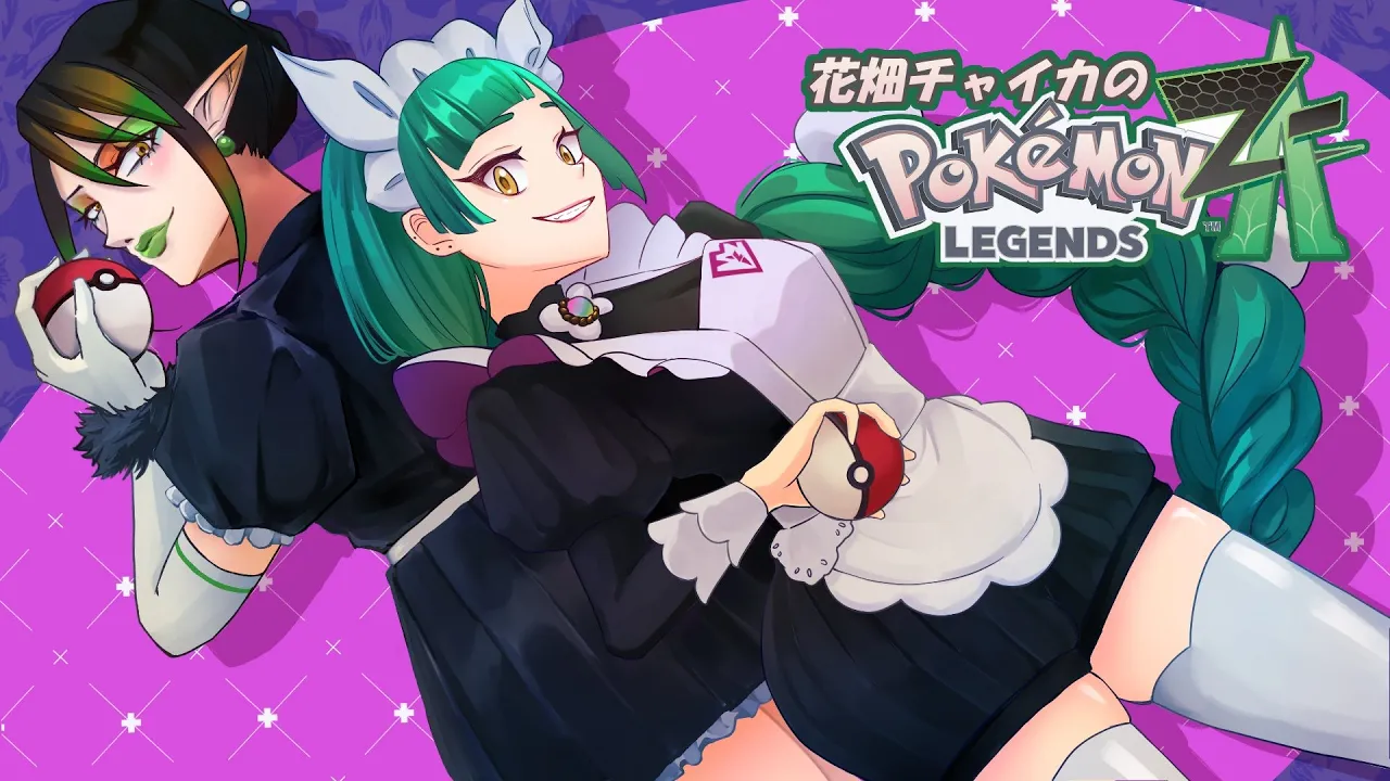 花畑チャイカとPokémon LEGENDS Z-A お～お～お～ドドッドッドドド～ナツお～お～お～ドドッドッドドド～ナツお～お～お～ドドッドッドドド～ナツお～お～お～ドドッドッドドド～ナツ