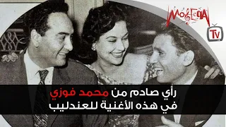 رأي صادم من محمد فوزي في هذه الأغنية للعندليب دندنها