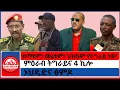 Download Lagu #zaramedia  -ኦህዴድና ፅምዶ/'ሰማዩም፣ መሬቱም፣ ህዝቡም የትግራይ ነው'/ምዕራብ ትግራይና 4 ኪሎ -06-25-2025