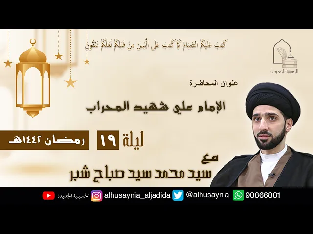 ⁣سيد محمد شبر- ( الإمام علي شهيد المحراب ) - الليلة التاسعة عشر من شهر رمضان ١٤٤٢ هجري