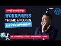 Including Assets in WordPress Theme WordPress Theme Development Tutorial Bangla