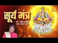 Download Lagu Surya Mantra | Surya Bhajan | Suresh Wadkar | Bijender Chauhan | Tilak