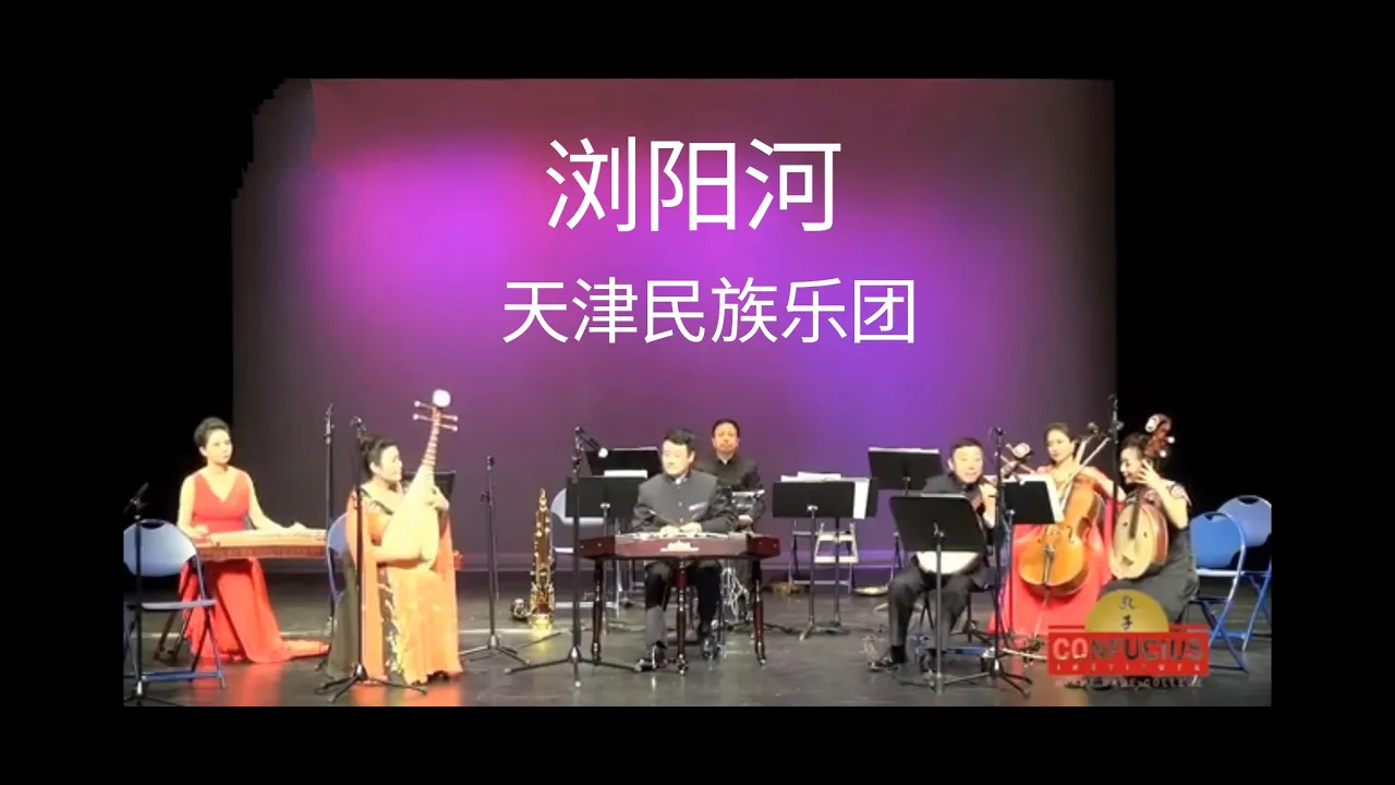 浏阳河 天津民族乐团 浏阳河 天津民族乐团