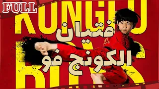 فيلم فتيان الكونج فو I Kung Fu Boys I القناة الرسمية لأفلام الصين 