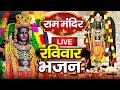 Lagu LIVE :- राम लला के दर्शन || अयोध्या से लाइव || राम मंदिर से लाइव_Ram Mandir ShubhDarshan