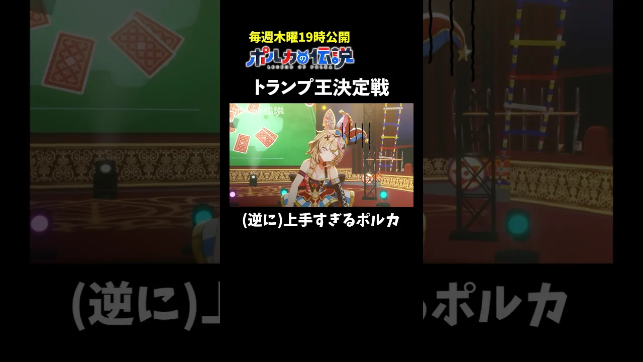 トランプ王決定戦！こんなことってあるんだ・・・ #ポルカの伝説 #尾丸ポルカ
