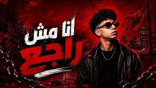 أنا مش راجع   عمر الصغير   توزيع رجب استريو أغنية شعبية جديدة        دندنها