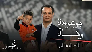 اغنية   بوعوده وفاه    الفنان صلاح الورفلي   بمناسبة افتتح وحدات السكنية في مدينة درنة      دندنها