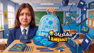 تجهيزات المدرسة لروز | ماما اشترتلي كل شي بلون الازرق 😱 ( انصدمت!!) 