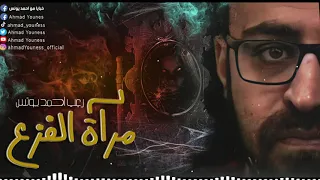 رعب أحمد يونس مرآة الفزع سحر والمرآه 