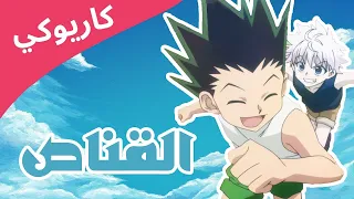 القناص كاريوكي وموسيقى شارة البداية رشا رزق 