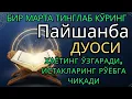 Download Lagu Пайшанба куни Пайғамбар Муҳаммад ﷺ дуоси, инша Аллоҳ, омонлик, бойлик ва муваффақият келтиради
