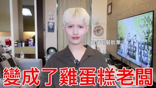 變成了雞蛋糕店老闆！