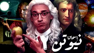 إسحاق نيوتن I لماذا هو أذكى إنسان فى التاريخ 