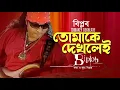 Download Lagu Tomake Dekhlai