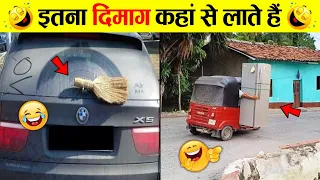 🤣ये तो अल्ट्रा प्रो मैक्स जुगाड़ है रे बाबा 😜 India’s Most Hilarious Desi Jugaad (Part 2)