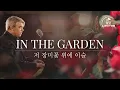 Download Lagu In The Garden (Hymn) | 스캇 브래너 Scott Brenner | 리바이츠 Levites | 레위지파 | Official Music Video