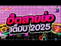Download Lagu #กำลังตามหา✨ ★ ฮิตสายย่อ รวมปาร์ตี้ เซิ้งๆ ★ Ver.ตื๊ดมันส์ๆ🔥 l DJTATARREMIXER