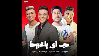 مهرجان  حب اي ياعبيط غناء فيلوو علي قدوره  نور التوت حوده بندوق لسه جديد      دندنها