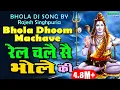 Download Lagu RAJESH SINGHPURIA SAWAN SPECIAL SHIV BHAJAN - रेल चले सै भोले की - DJ SONG | RAIL CHALE SE BHOLE KI