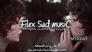 ريمكس صمخه مغربي ماعاد ينفع الحب الشعب ادمن يحتاج ينثر همه على ورق عشوائيات صمخه 