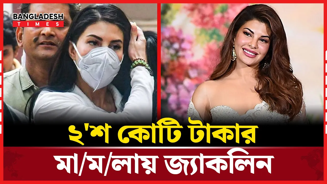 ২'শ কোটি টাকার মানি লন্ডারিং, দিল্লি হাইকোর্টে খারিজ জ্যাকলিনের আবেদন