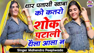 Instagram viral song || थार पतासी खाबा को कतरो शोक पटाली ठेला वाला न || singer Mahendra Peeplwada