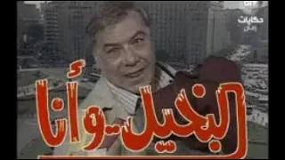 موسيقى البخيل  وأنا     دندنها