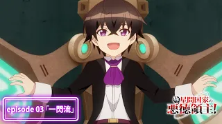 YouTube影片, 內容是我是星際國家的惡德領主！ 的 第 3 話預告