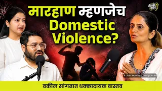 FIR, Arrest & Maintenance: Domestic Violence Laws Explained | Marathi Podcast | Nemka Kay Ep 14